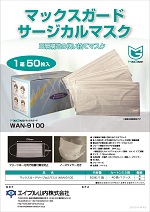 マックスガード サージカルマスク WAN-9100